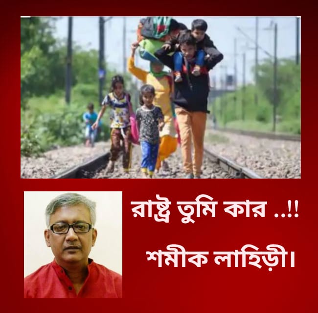 রাষ্ট্র তুমি কার ..!! : শমীক লাহিড়ী