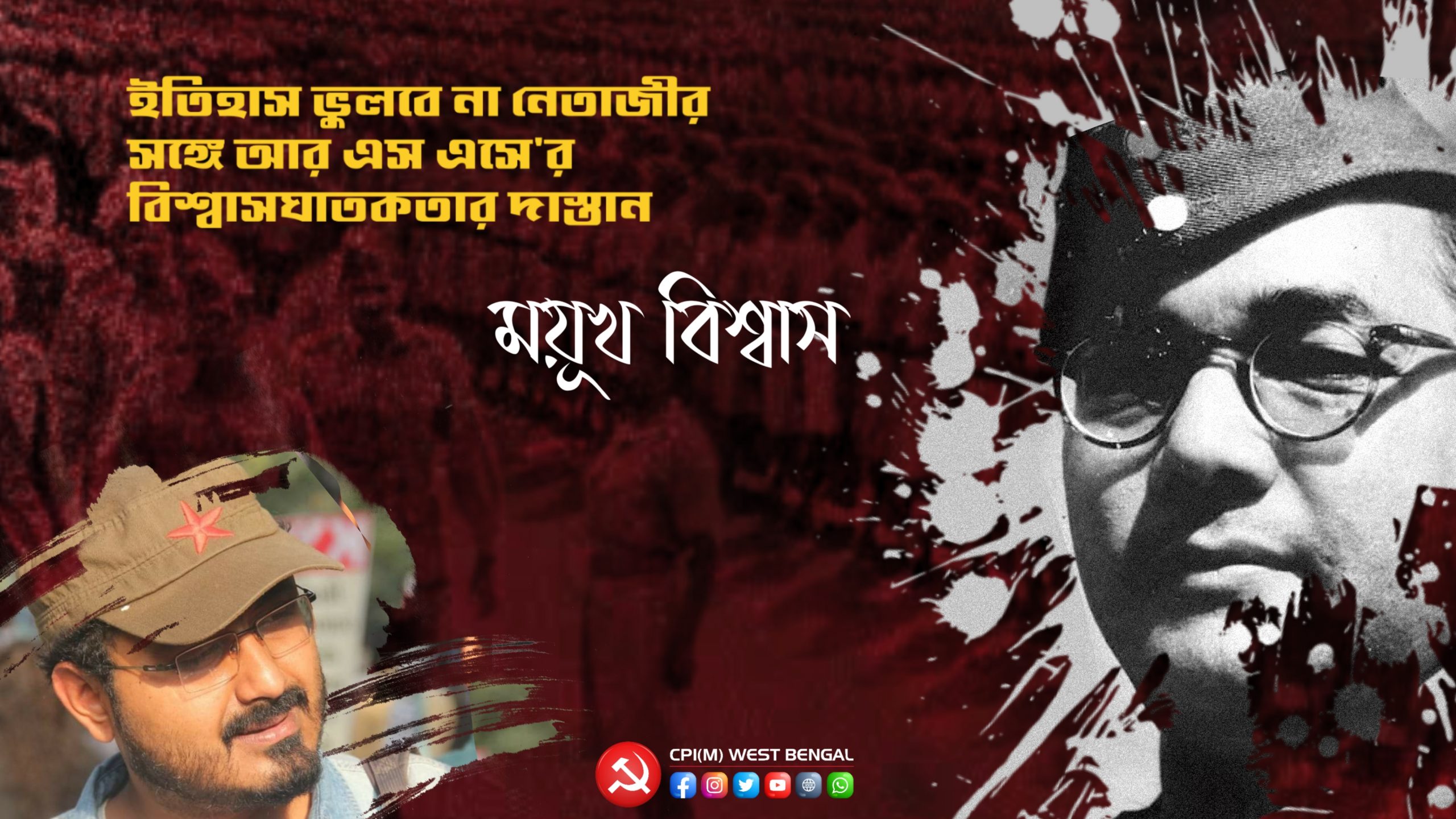 ইতিহাস ভুলবে না নেতাজীর সঙ্গে আরএসএসের বিশ্বাসঘাতকতার দাস্তান - ময়ূখ বিশ্বাস 