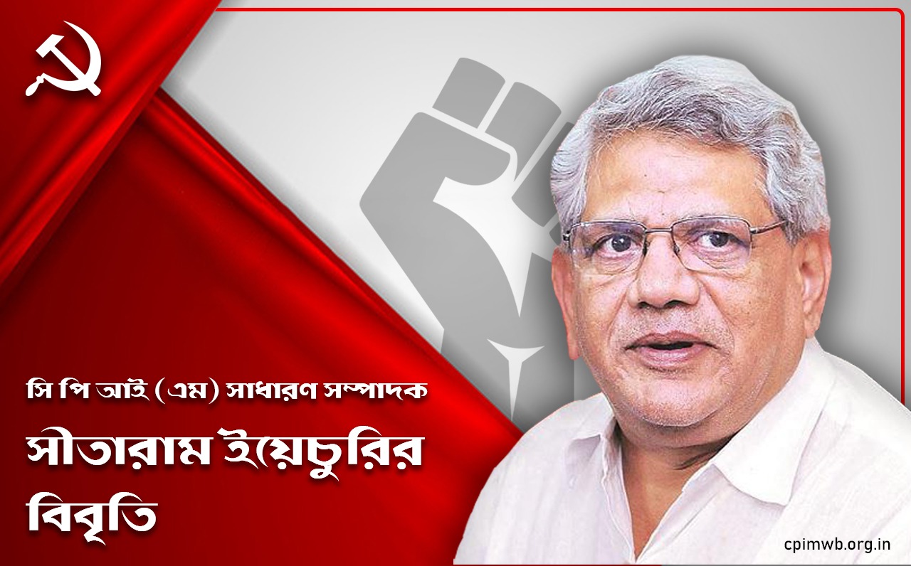 নির্বাচন কমিশনকে চিঠি লিখলেন সাধারন সম্পাদক সীতারাম ইয়েচুরি 