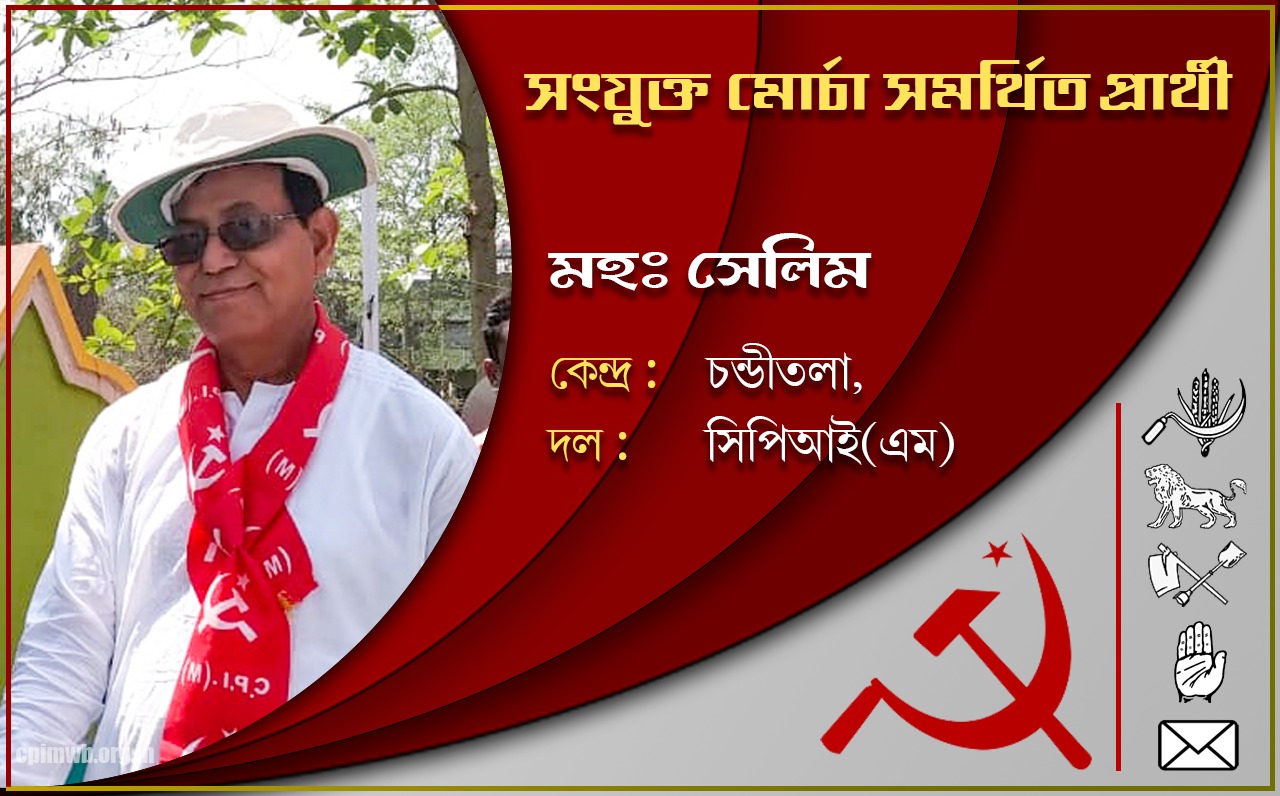 গণতান্ত্রিক, ধর্মনিরপেক্ষ, জনহিতের সরকার গড়ে তুলতে ভোট দিন - মহঃ সেলিম 