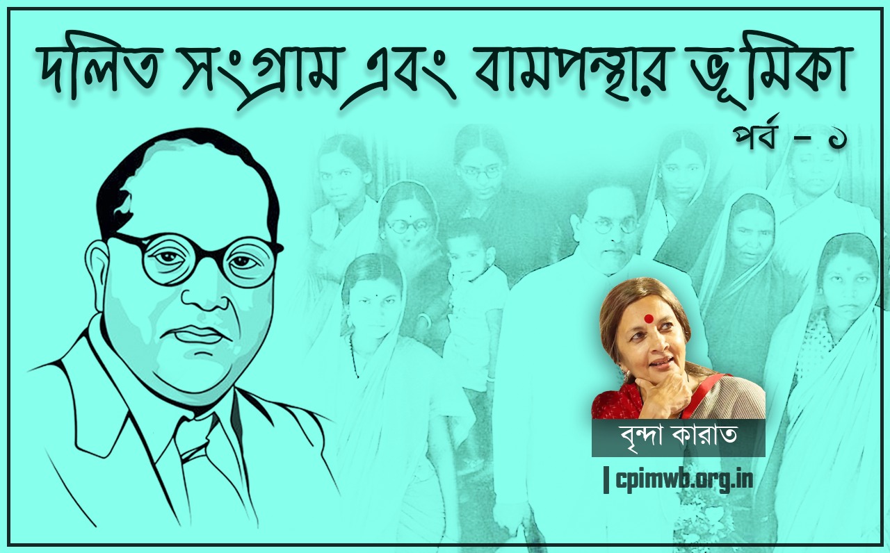  আজকের ভারতে দলিতদের আন্দোলন সংগ্রাম এবং বামপন্থা (১ম পর্ব) 