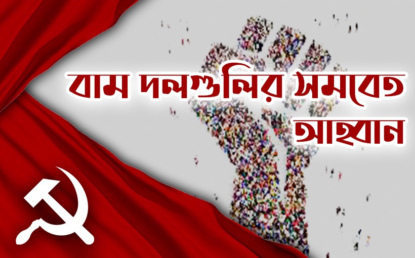 ২৫ সেপ্টেম্বরের ভারত বনধ সফল করুন 