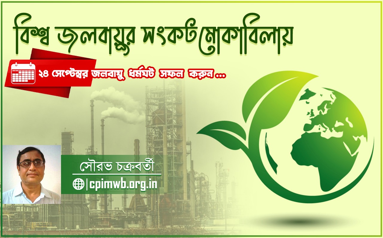 জলবায়ু ধর্মঘট এবং আমাদের ভবিষ্যৎ