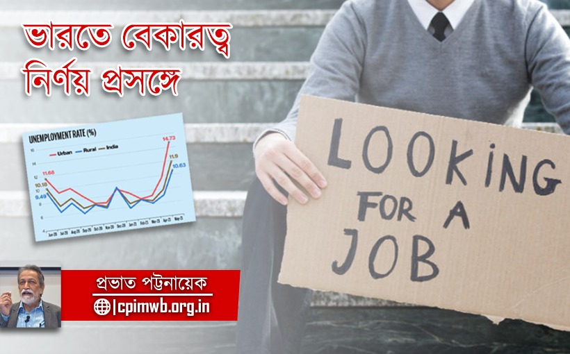 ভারতে বেকারত্ব নির্ণয় প্রসঙ্গে 