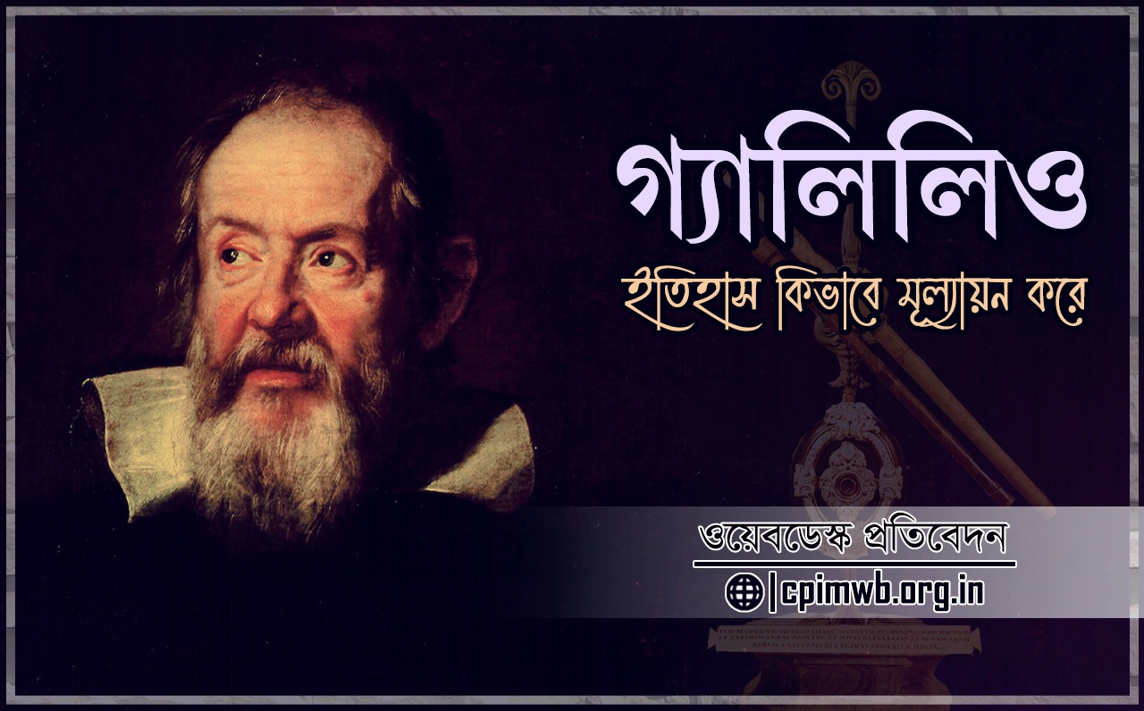 গ্যালিলিও'র সাজা - ইতিহাসের শিক্ষা 