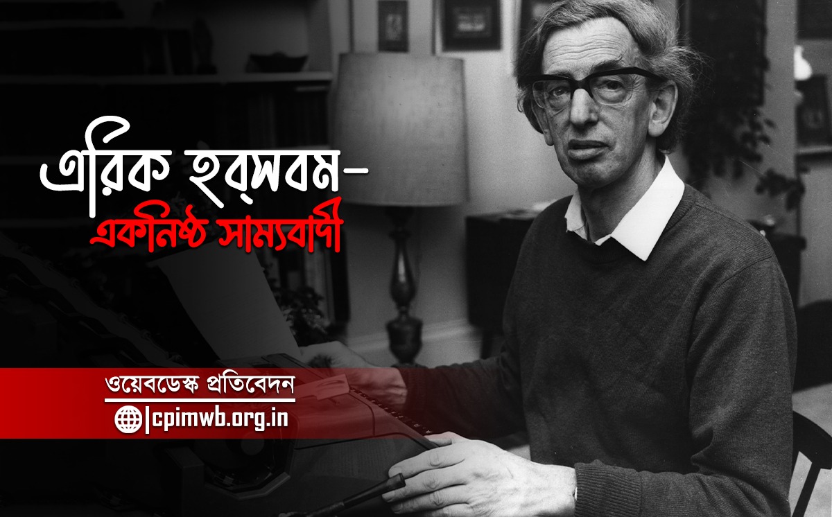 এরিক হবসবমঃ একজন একনিষ্ঠ সাম্যবাদী 