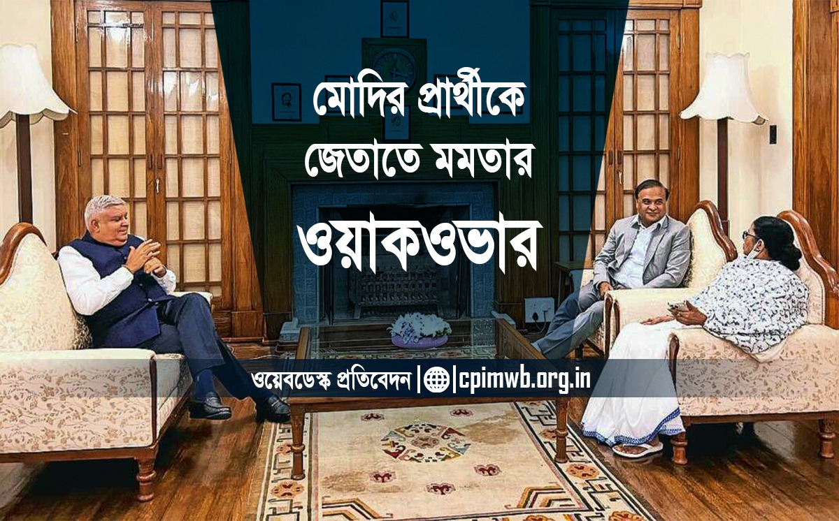 মোদীর প্রার্থীকে জেতাতে মমতার ‘ওয়াকওভার’