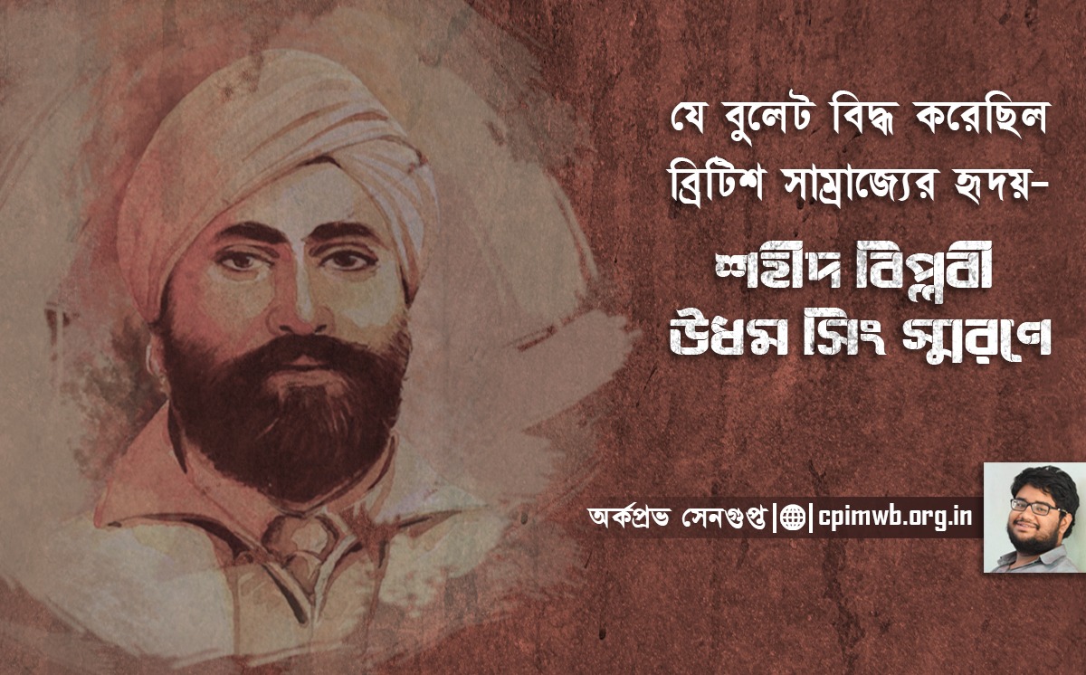 যে বুলেট বিদ্ধ করেছিল ব্রিটিশ সাম্রাজ্যের হৃদয় – শহীদ বিপ্লবী উধম সিং স্মরণে
