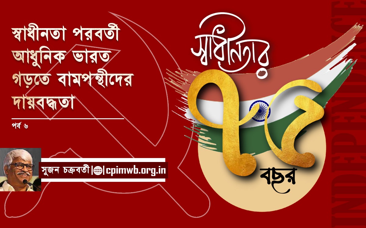 লোকসভায় বামপন্থীরা যখন ৬১ জন (৬ষ্ঠ পর্ব) 