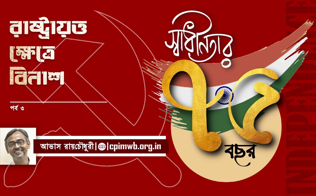 রাষ্ট্রায়ত্ত ক্ষেত্রে বিনাশ (৩য় পর্ব) 