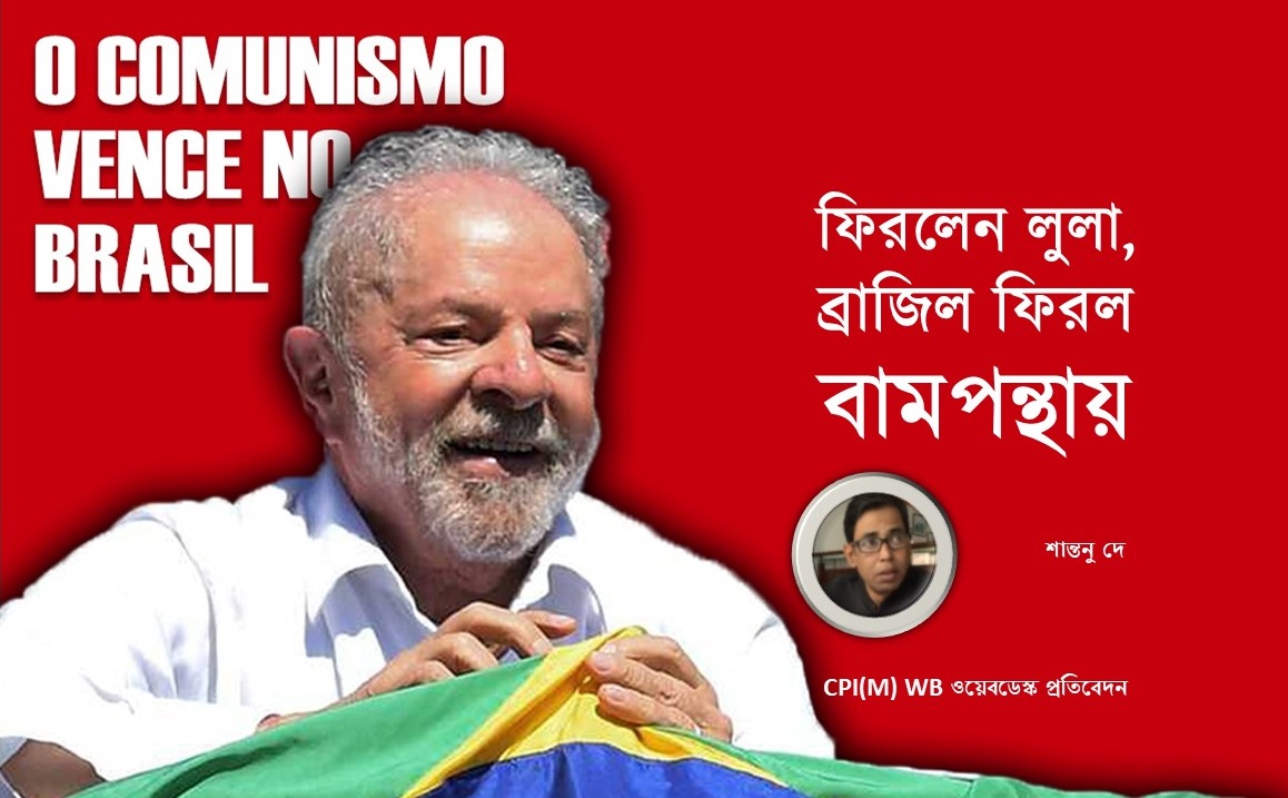 ফিরলেন লুলা,  ব্রাজিল ফিরল বামপন্থায়