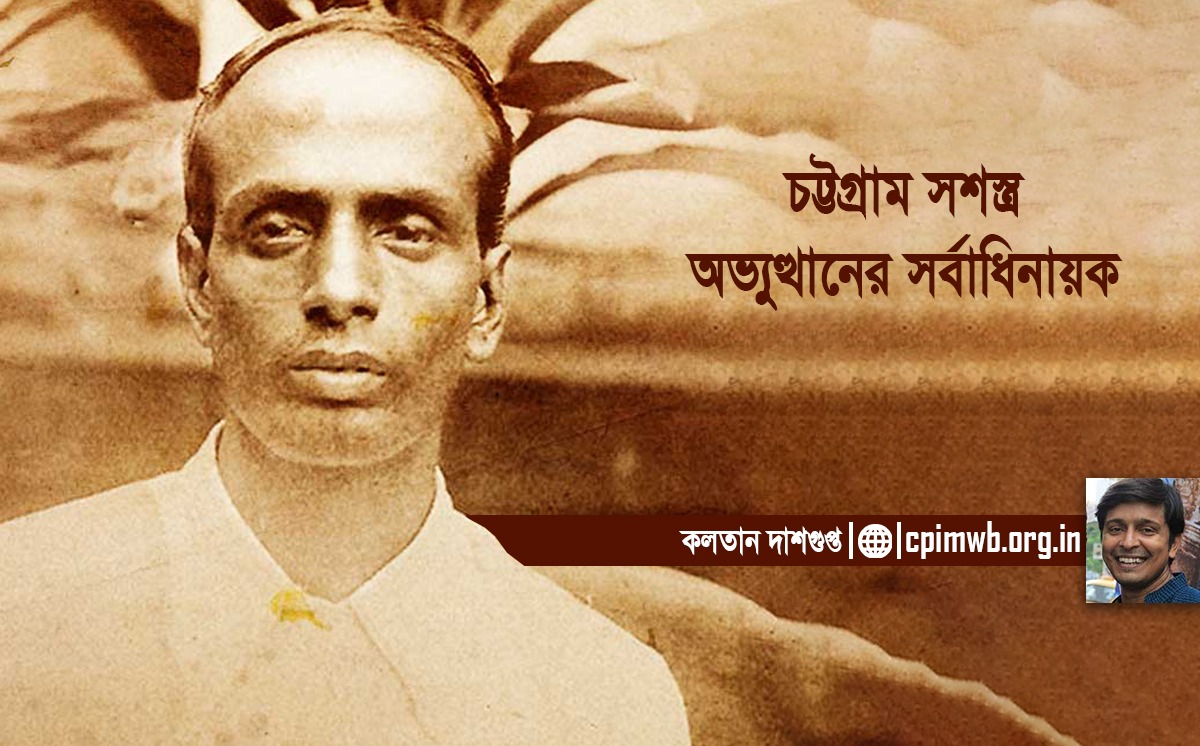 চট্টগ্রাম সশস্ত্র অভ্যুত্থানের সর্বাধিনায়ক :কলতান দাশগুপ্ত