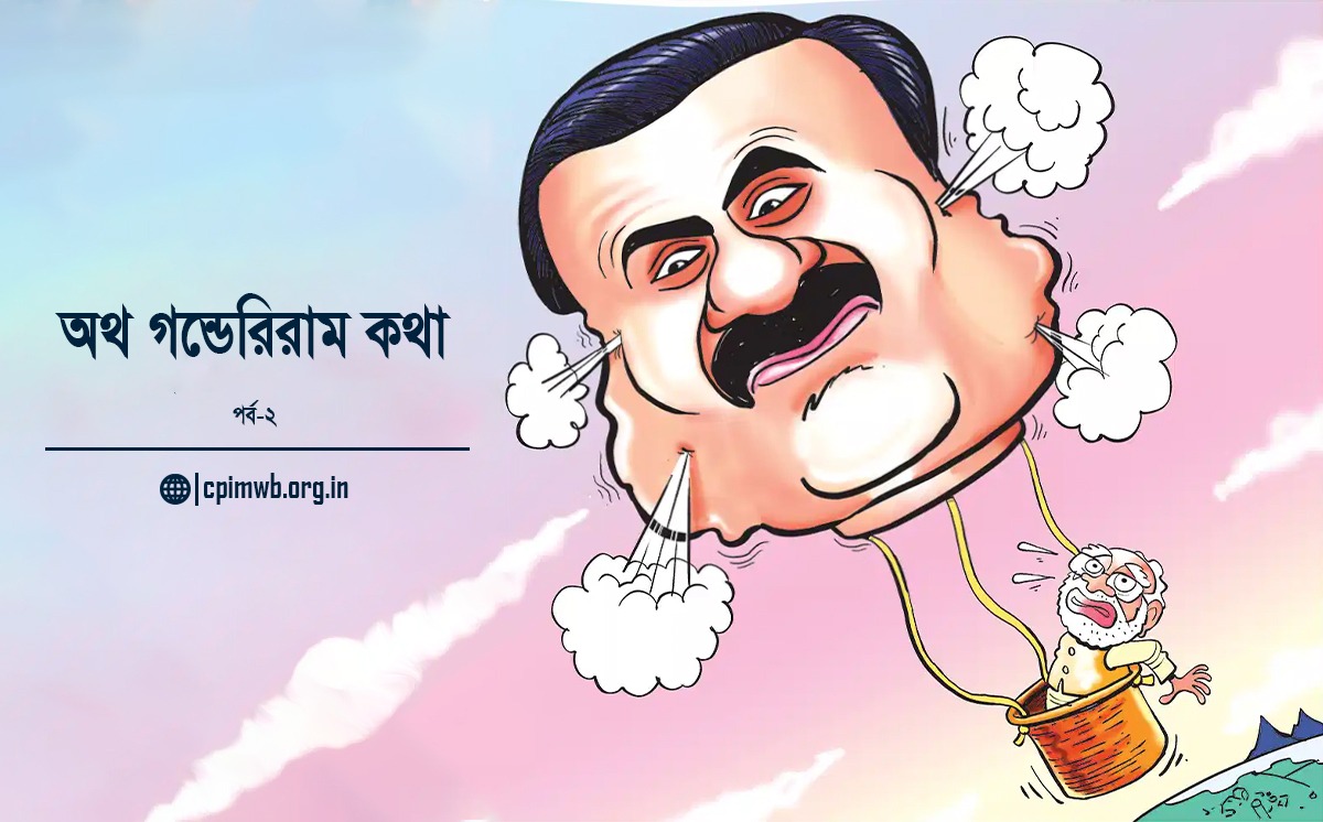 অথ গন্ডেরিরাম বাটপারিয়া কথা (২য় পর্ব)