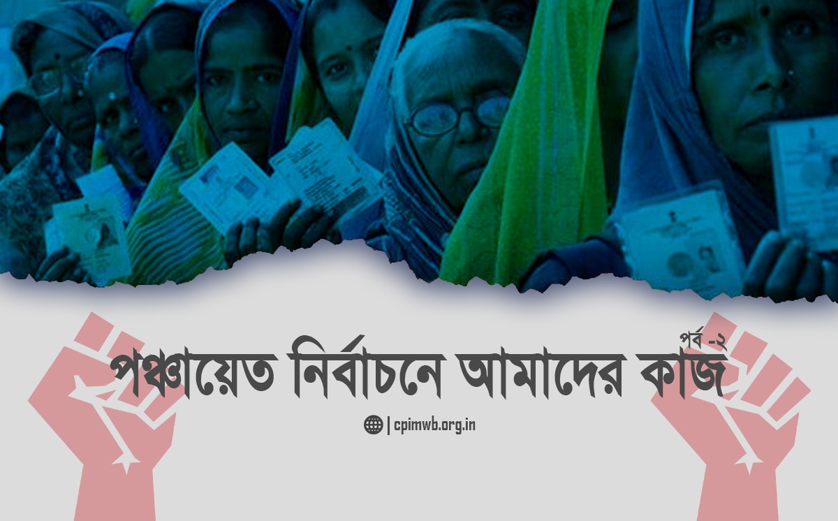 পঞ্চায়েত নির্বাচন ও আমাদের কাজ (২য় পর্ব)