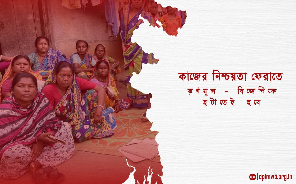 কাজের নিশ্চয়তা ফেরাতে তৃণমূল -বিজেপি কে হটাতেই হবে - অমিয় পাত্র