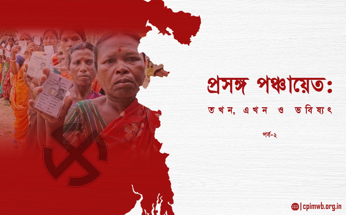প্রসঙ্গ পঞ্চায়েতঃ তখন, এখন ও ভবিষ্যৎ (২য় পর্ব)