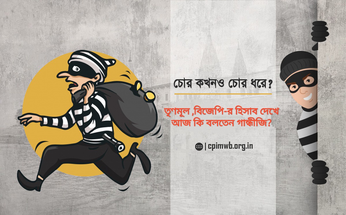 চোর  কখনও চোর ধরেছে? - চন্দন দাস