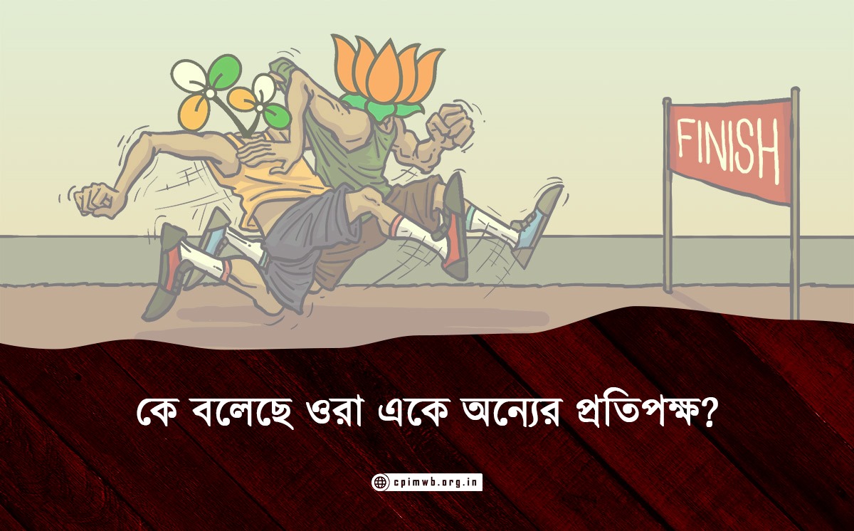 কে বলেছে ওরা একে অন্যের প্রতিপক্ষ...? বিজয় পাল 