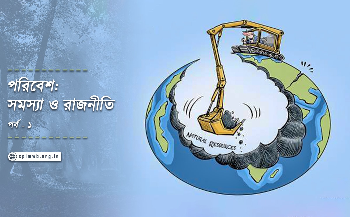 পরিবেশ সমস্যা, শ্রম ও সমাজব্যবস্থার ভূমিকা এবং রাজনীতি (১)