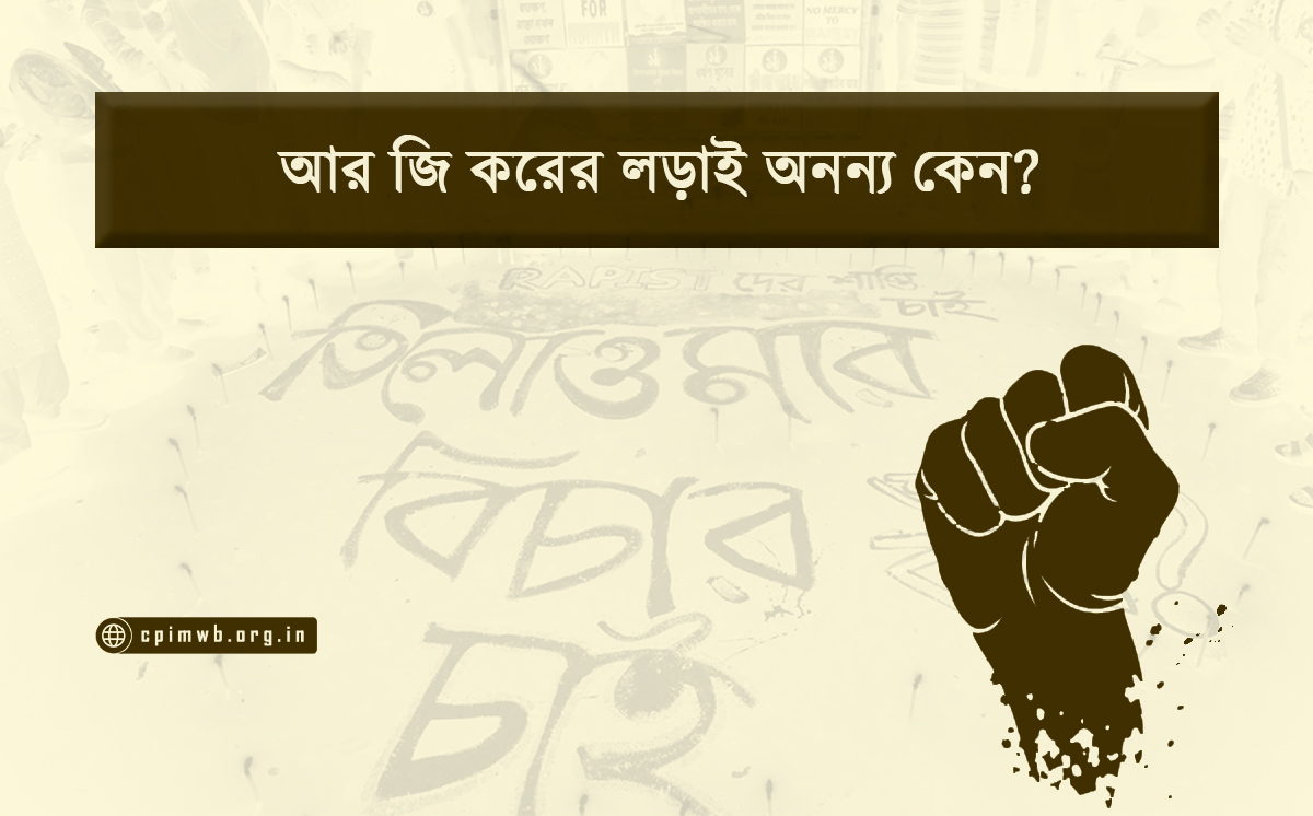 আর জি করের লড়াই অনন্য কেন?