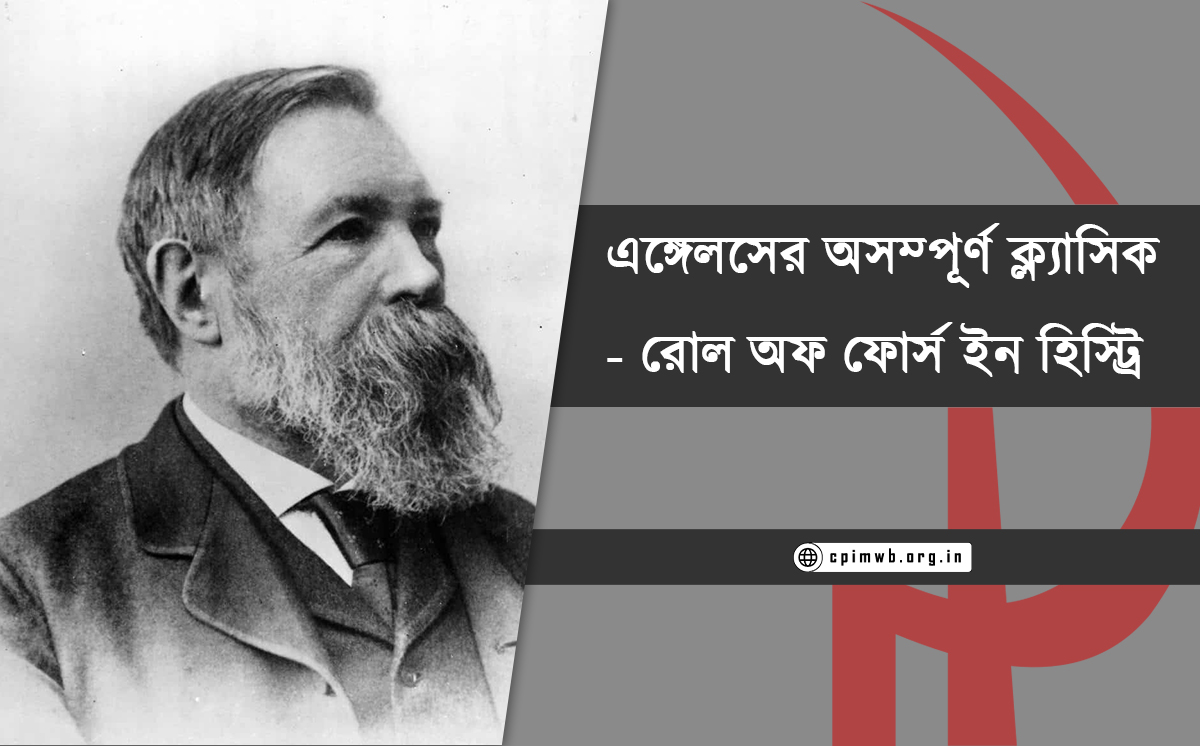 এঙ্গেলসের অসম্পূর্ণ ক্ল্যাসিক : রোল অফ ফোর্স ইন হিস্ট্রি