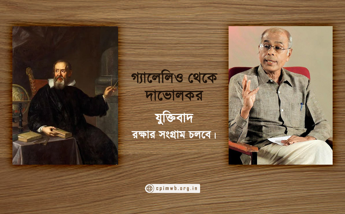 গ্যালেলিও থেকে দাভোলকর যুক্তিবাদ রক্ষার সংগ্রাম চলবে