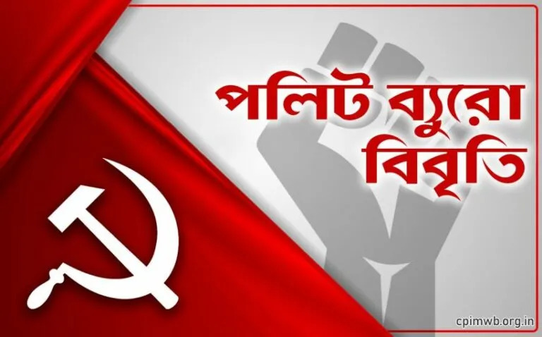 পরমাণু বিদ্যুৎ উৎপাদনে বেসরকারি সংস্থার প্রবেশ এবং বিমা ক্ষেত্রে ১০০ শতাংশ প্রত্যক্ষ বিদেশী বিনিয়োগের বিরোধিতা করুন: পলিট ব্যুরো বিবৃতি