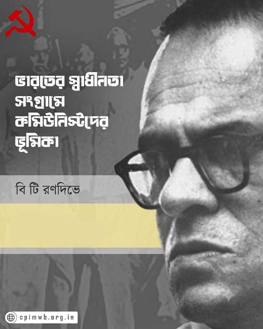 ভারতের স্বাধীনতা সংগ্রামে কমিউনিস্টদের ভূমিকা (৫ম পর্ব)
